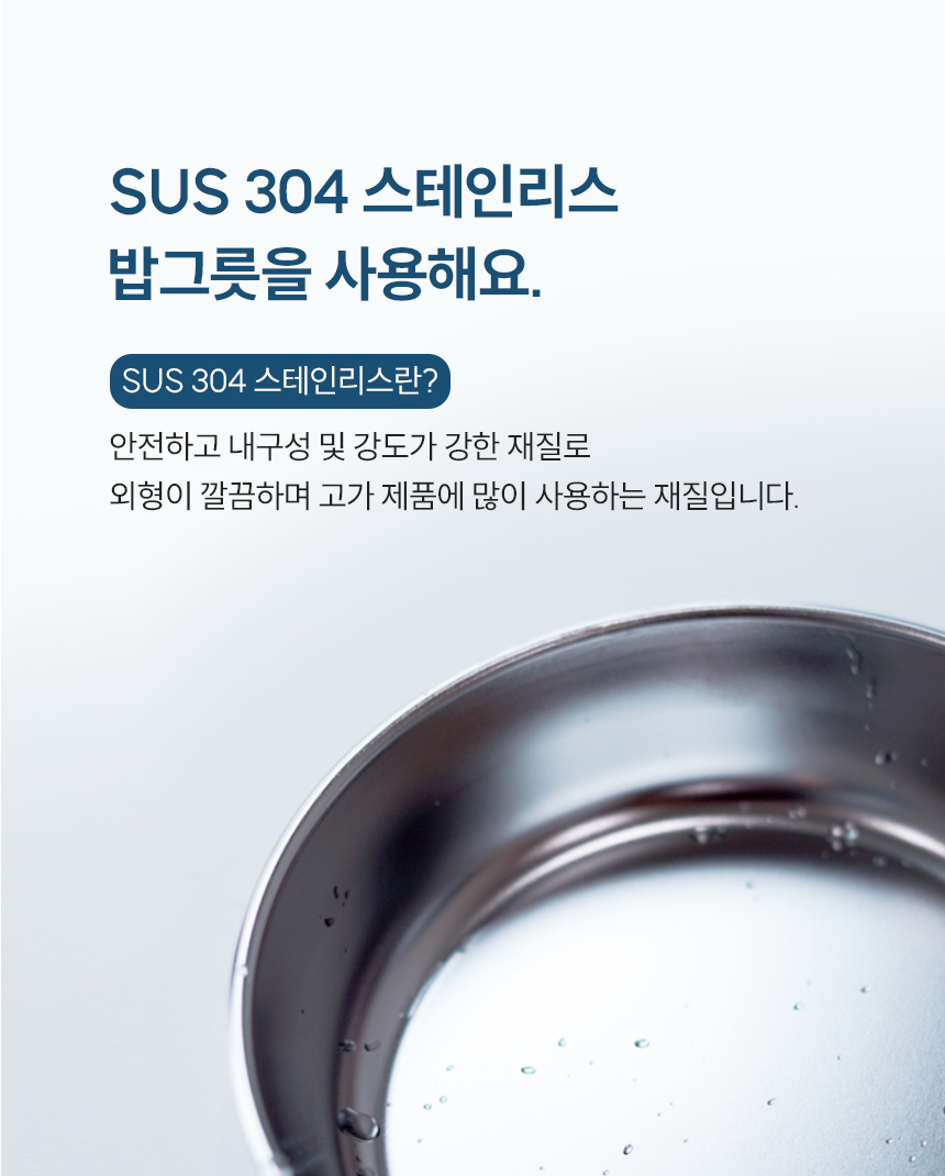 SUS 304 스테인리스 밥그릇을 사용해요