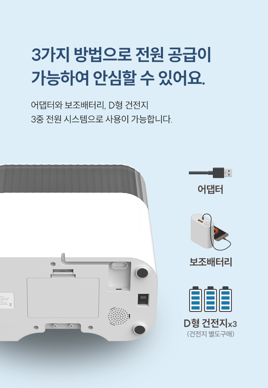 3가지 방법으로 전원 공급이 가능하여 안심할 수 있어요