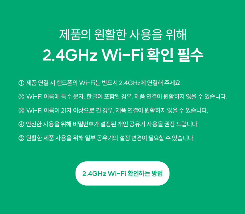 2.4GHz 와이파이 필수