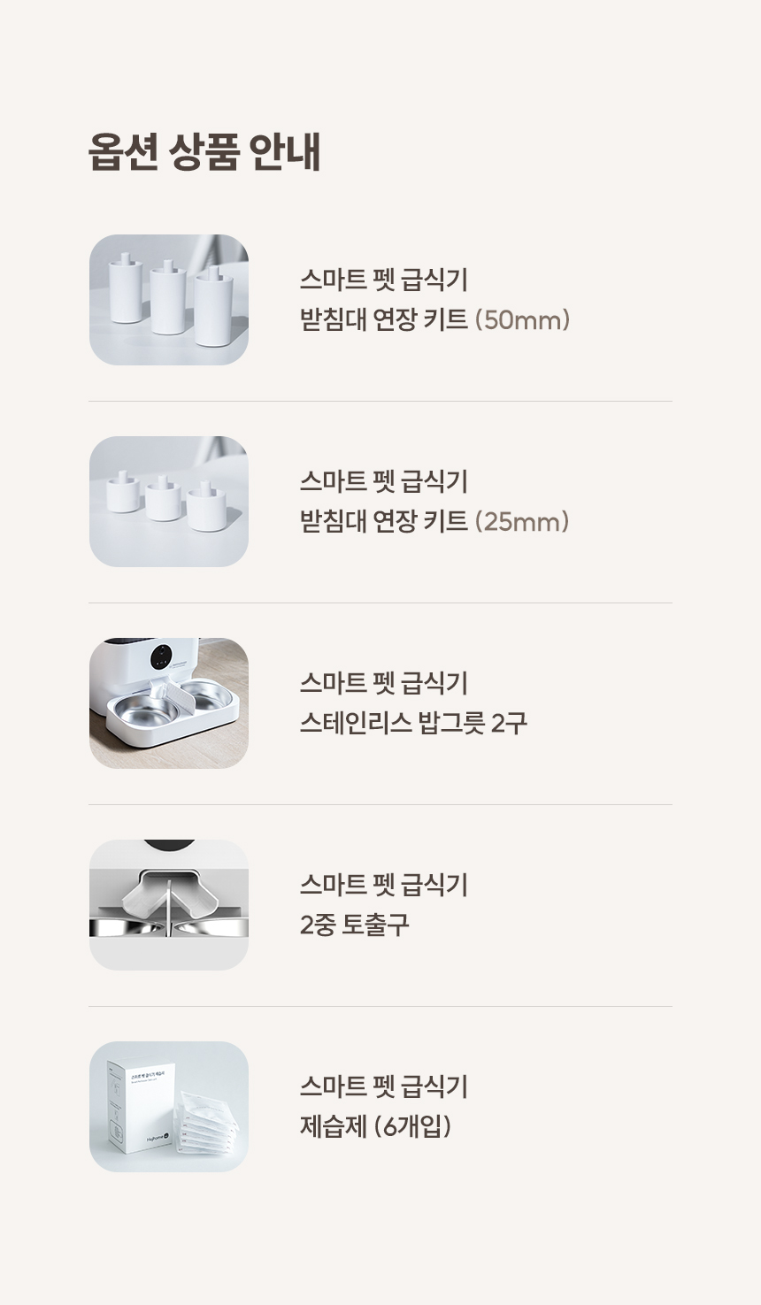 스마트 펫 급식기 옵션 상품 안내