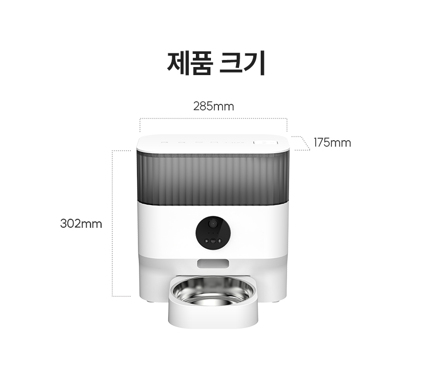 스마트 펫 급식기 제품 크기