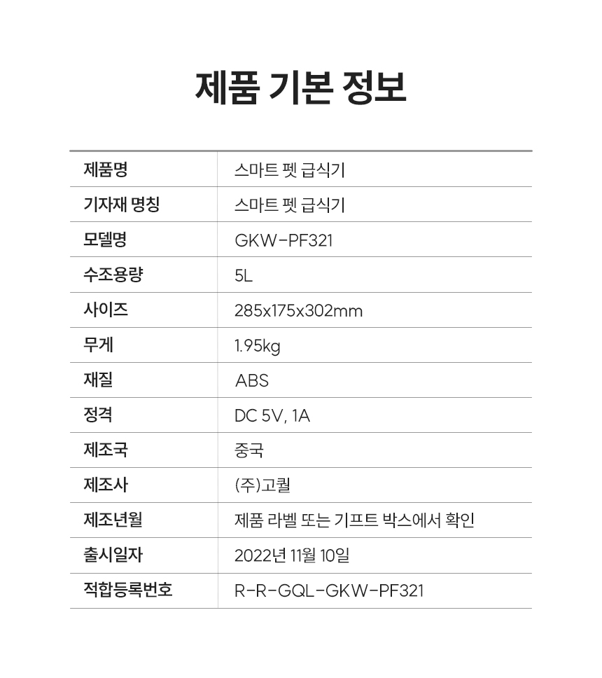 스마트 펫 급식기 제품 기본 정보