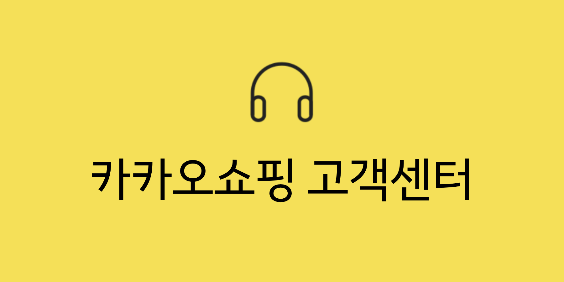 고객센터 | 카카오쇼핑 고객센터