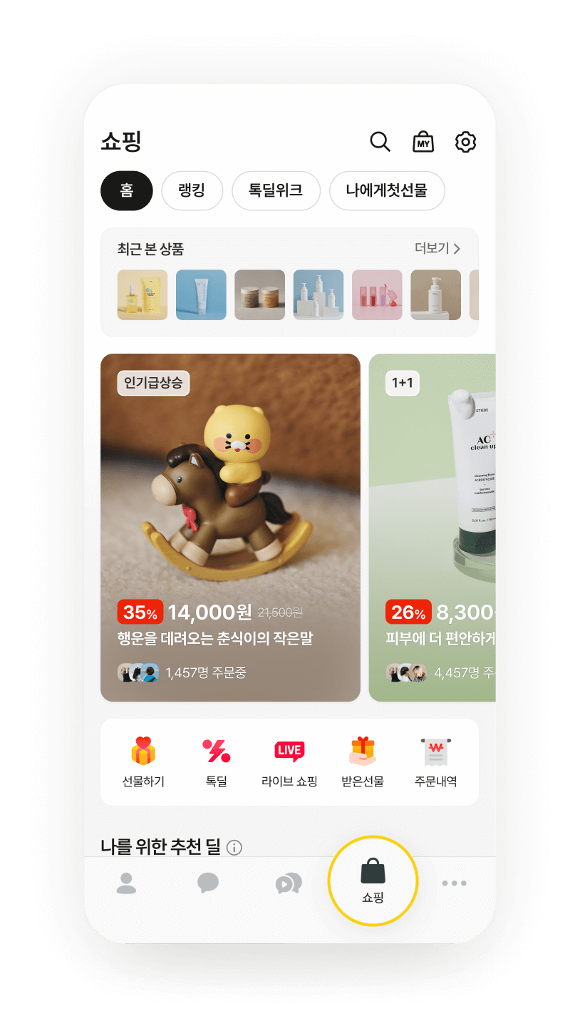 모바일 카카오톡 쇼핑탭