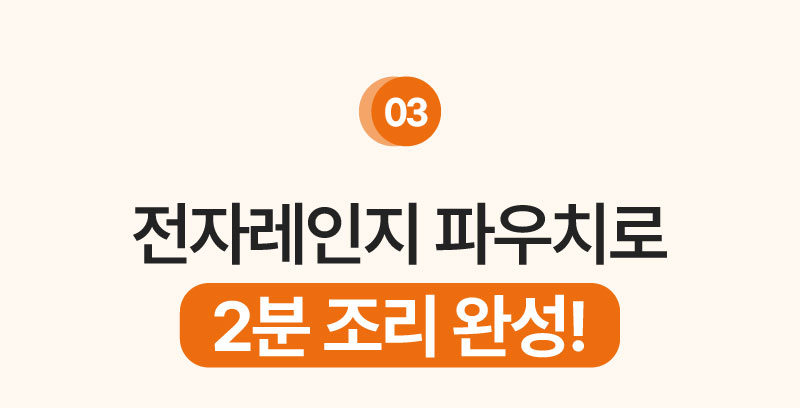 전자레인지 파우치로 2분