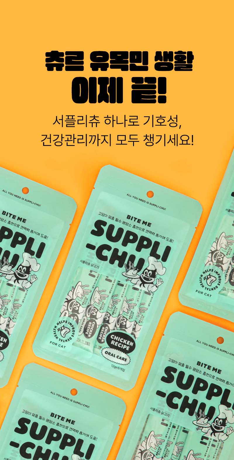 바잇미 짜먹는 고양이 건강 간식 서플리츄 - 닭고기 (5개입) | 올리브영