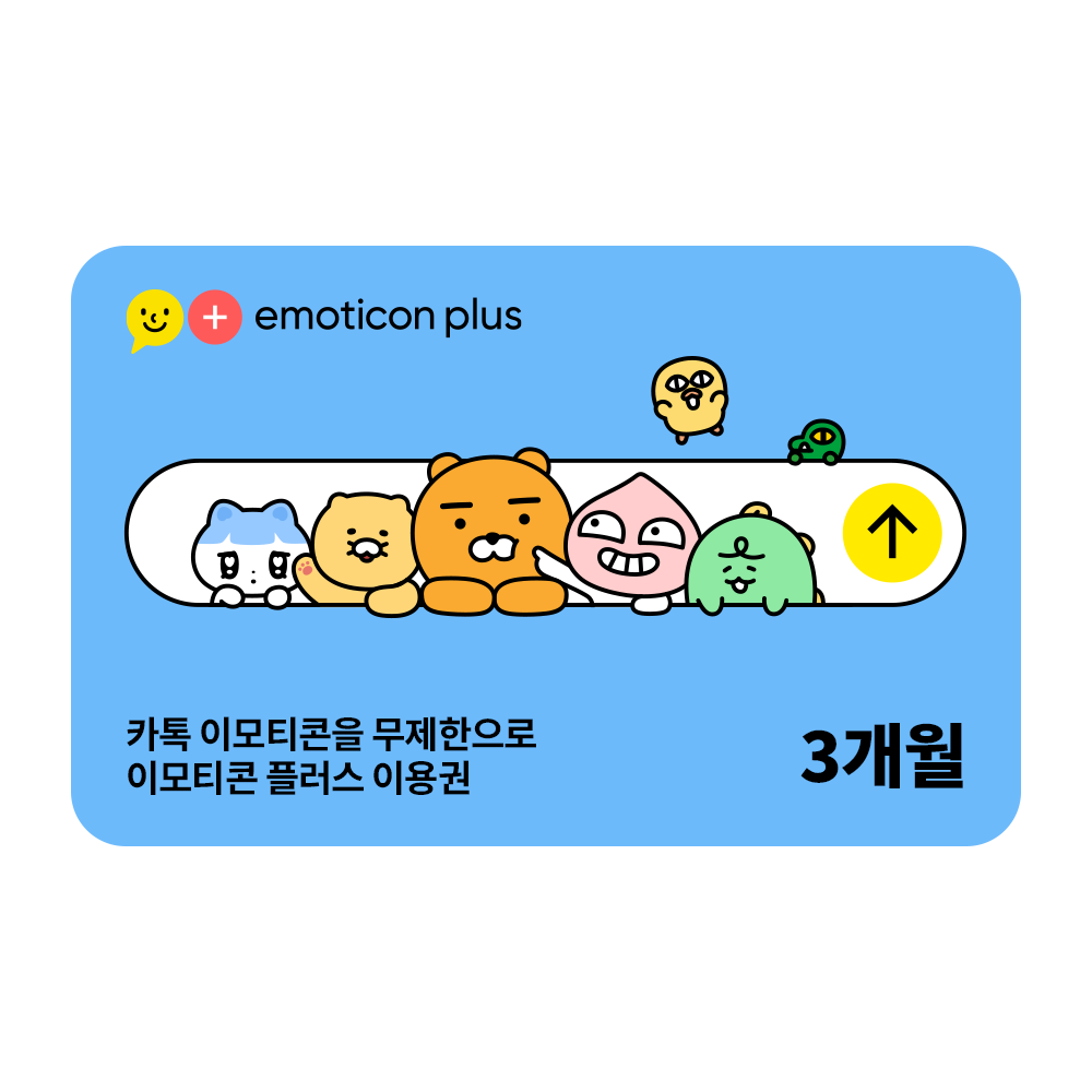 이모티콘 플러스 3개월 이용권 : 선물하기