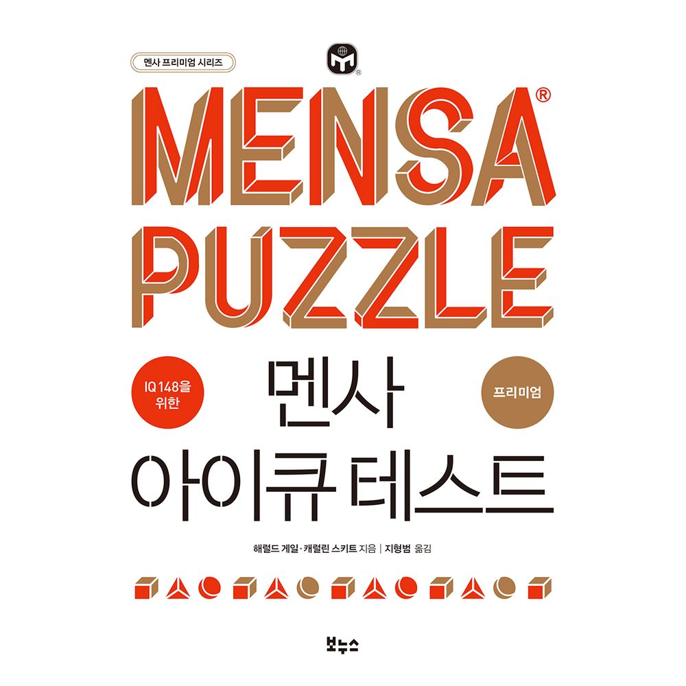 교보문고] IQ 148을 위한 멘사 아이큐 테스트 프리미엄 : 선물하기