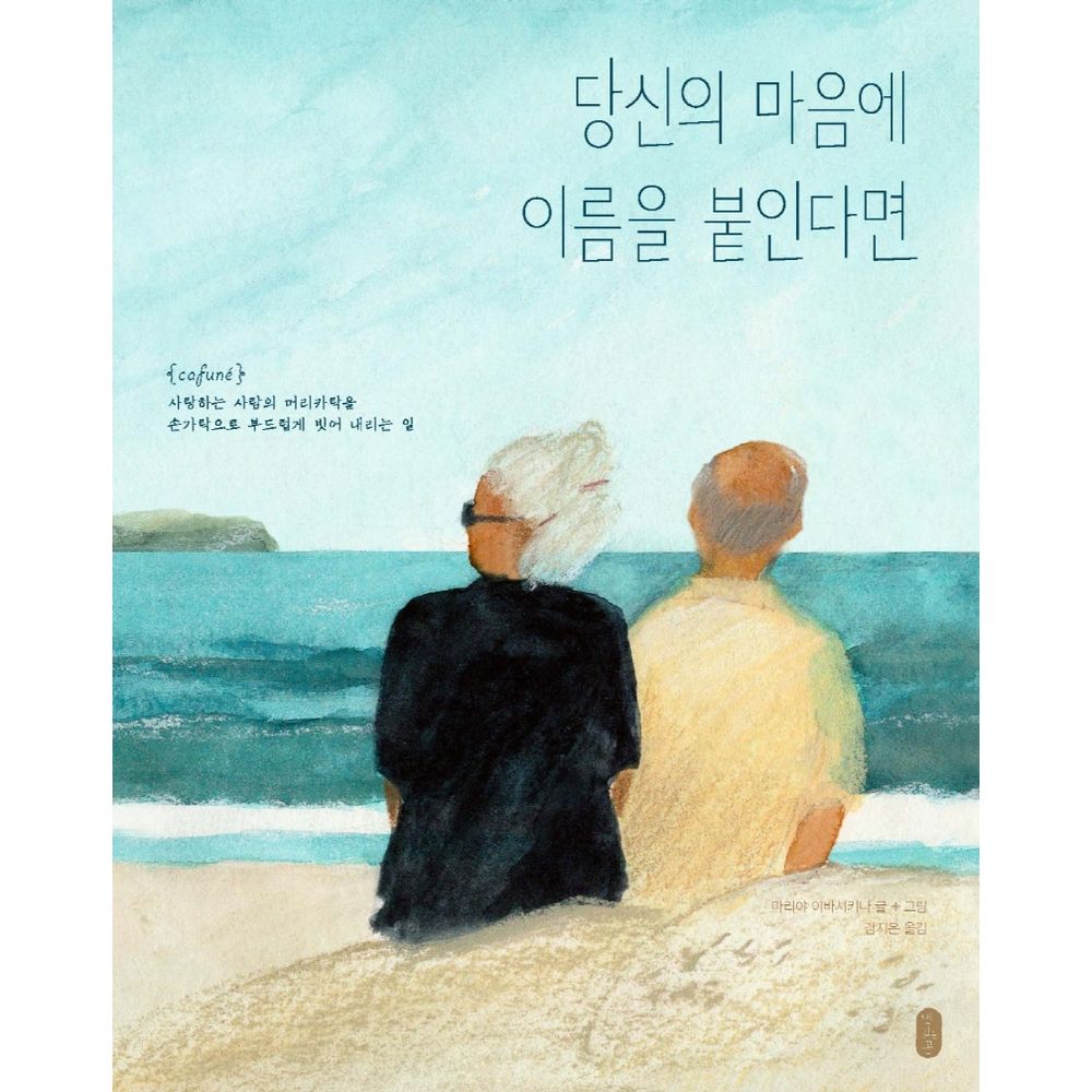 교보문고] 당신의 마음에 이름을 붙인다면 : 선물하기