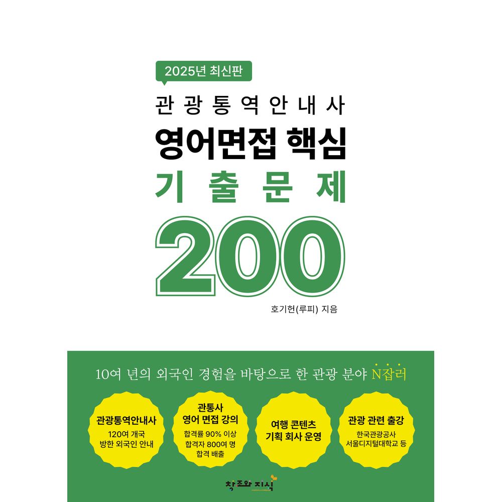 교보문고] 2025 관광통역안내사 영어면접 핵심 기출문제 200 : 선물하기