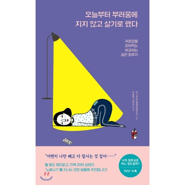 자신을 갉아먹는 맹목적인 자기계발.
