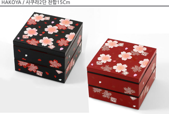 도시락통·런치백 > 재팬 하코야 사쿠라 2단 사각찬합(15cm)+반찬칸 | 오늘의집 쇼핑 재팬 하코야 사쿠라 2단 사각찬합(15cm)+반찬칸