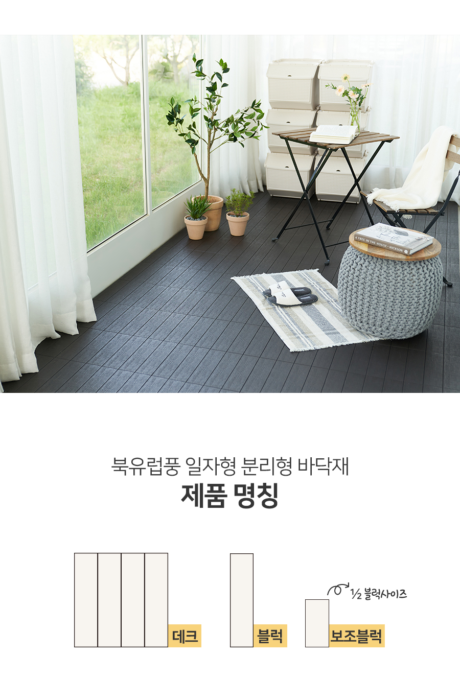 촘촘한 낱개형 조립식 베란다 테라스 테크 타일 바닥재 [9ea/18ea] 상세 이미지 8