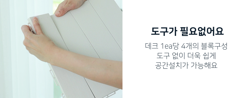 촘촘한 낱개형 조립식 베란다 테라스 테크 타일 바닥재 [9ea/18ea] 상세 이미지 16