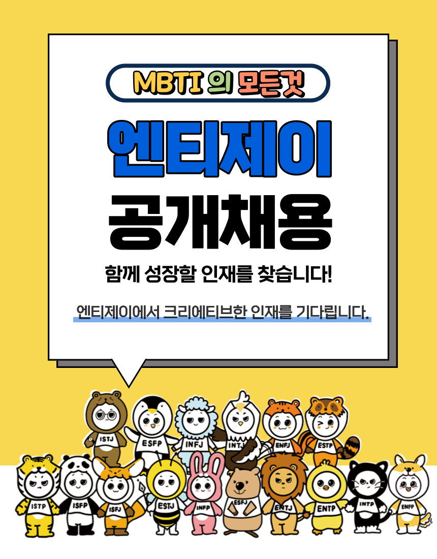 [엔티제이] (주 35시간) MBTI의 모든것 콘텐츠 기획 - 사람인