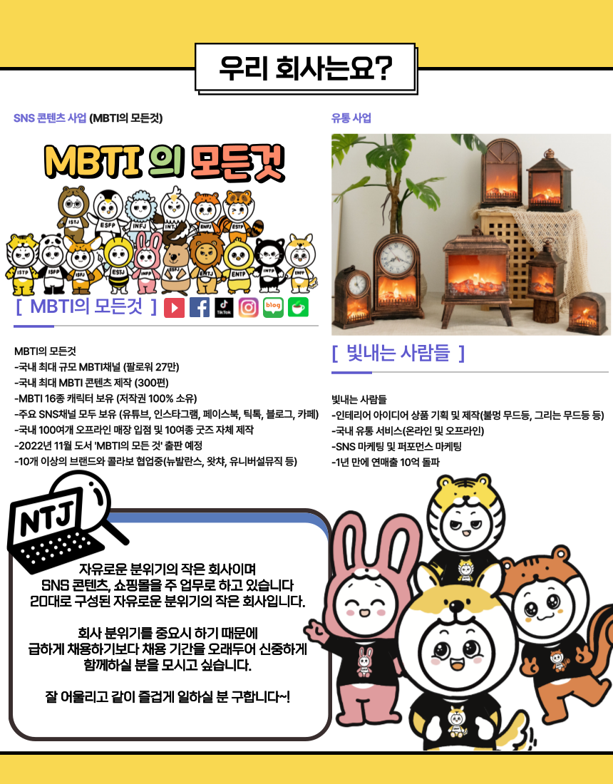 [엔티제이] (주 35시간) MBTI의 모든것 콘텐츠 기획 - 사람인