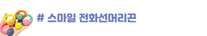 드로우데이 스마일 스프링머리끈 5종 세트 전화선 머리끈 헤어끈 상세 이미지 1