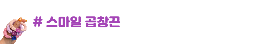 드로우데이 스마일 스프링머리끈 5종 세트 전화선 머리끈 헤어끈 상세 이미지 9