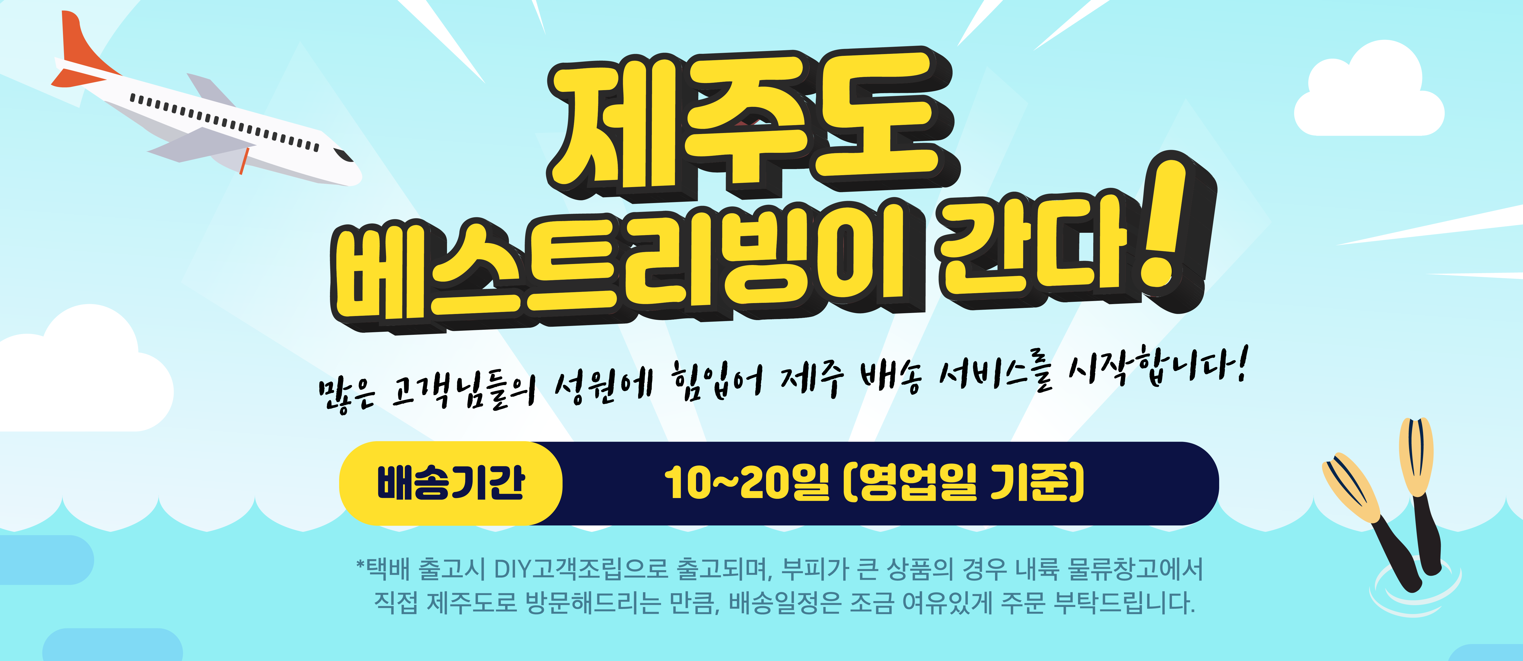제주도 배송