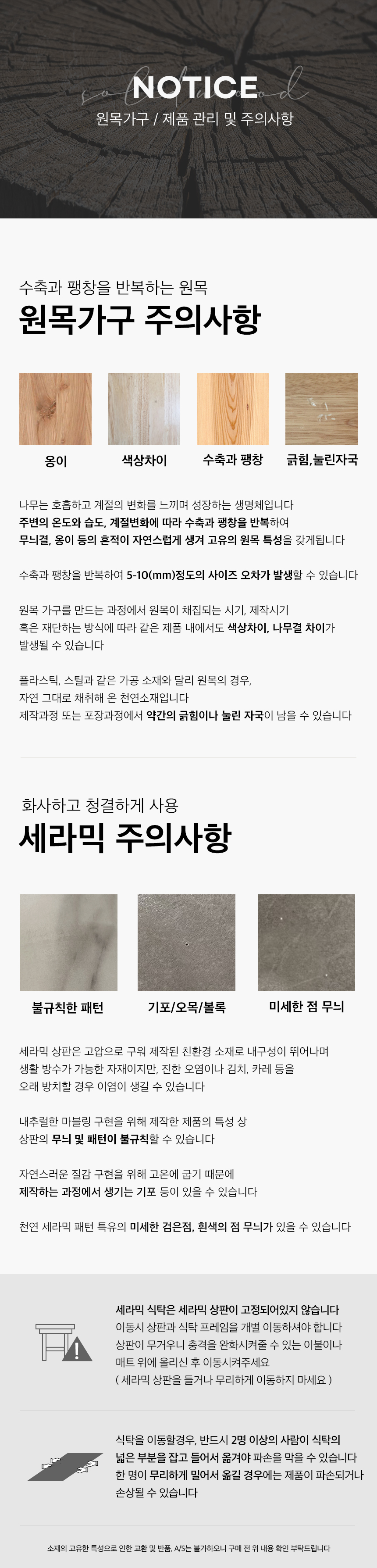 원목 세라믹 주의사항