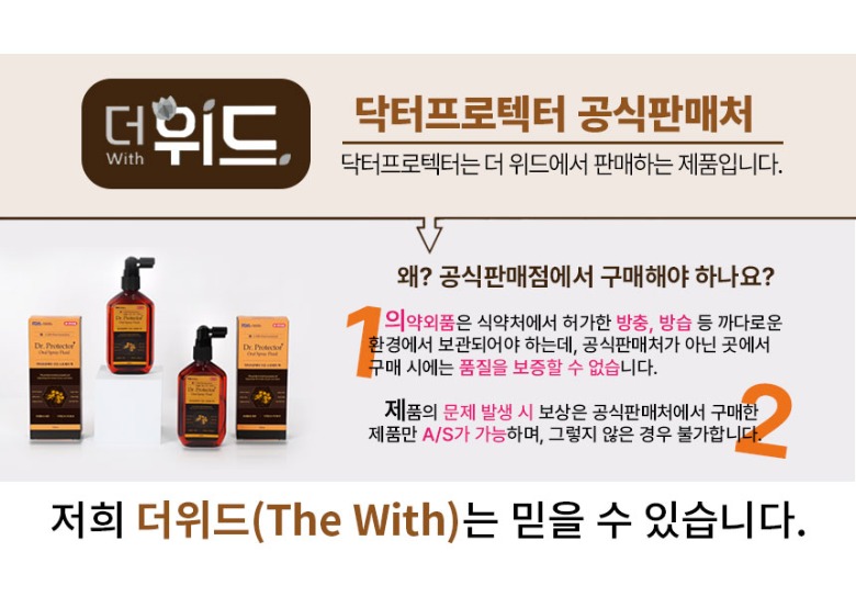 닥터프로텍터 공식판매처는 더 위드(The With) 뿐 입니다.