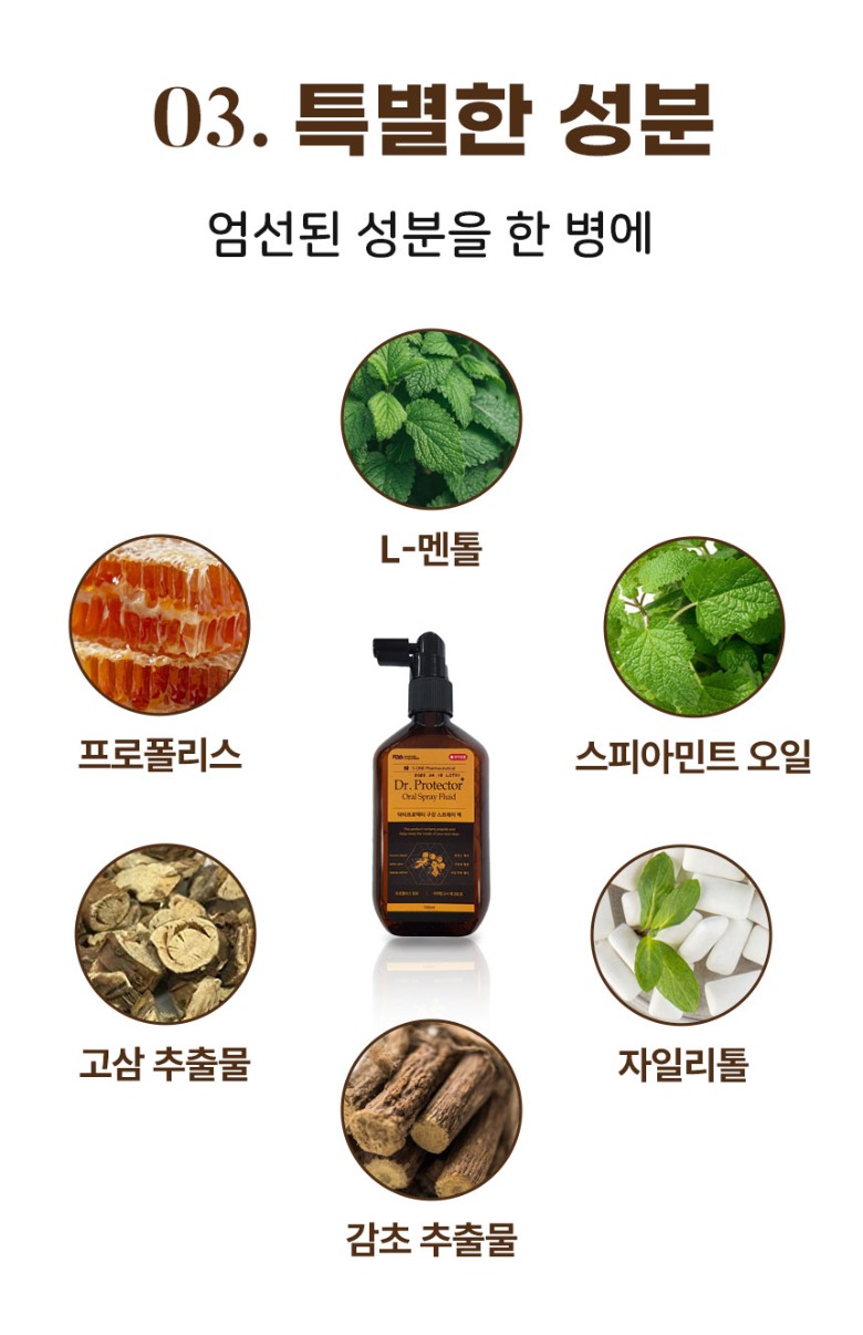 L-멘톨, 자일리톨, 스피아민트 오일, 감초 추출물, 고삼 추출물, 프로폴리스등 특별한 성분을 한병에