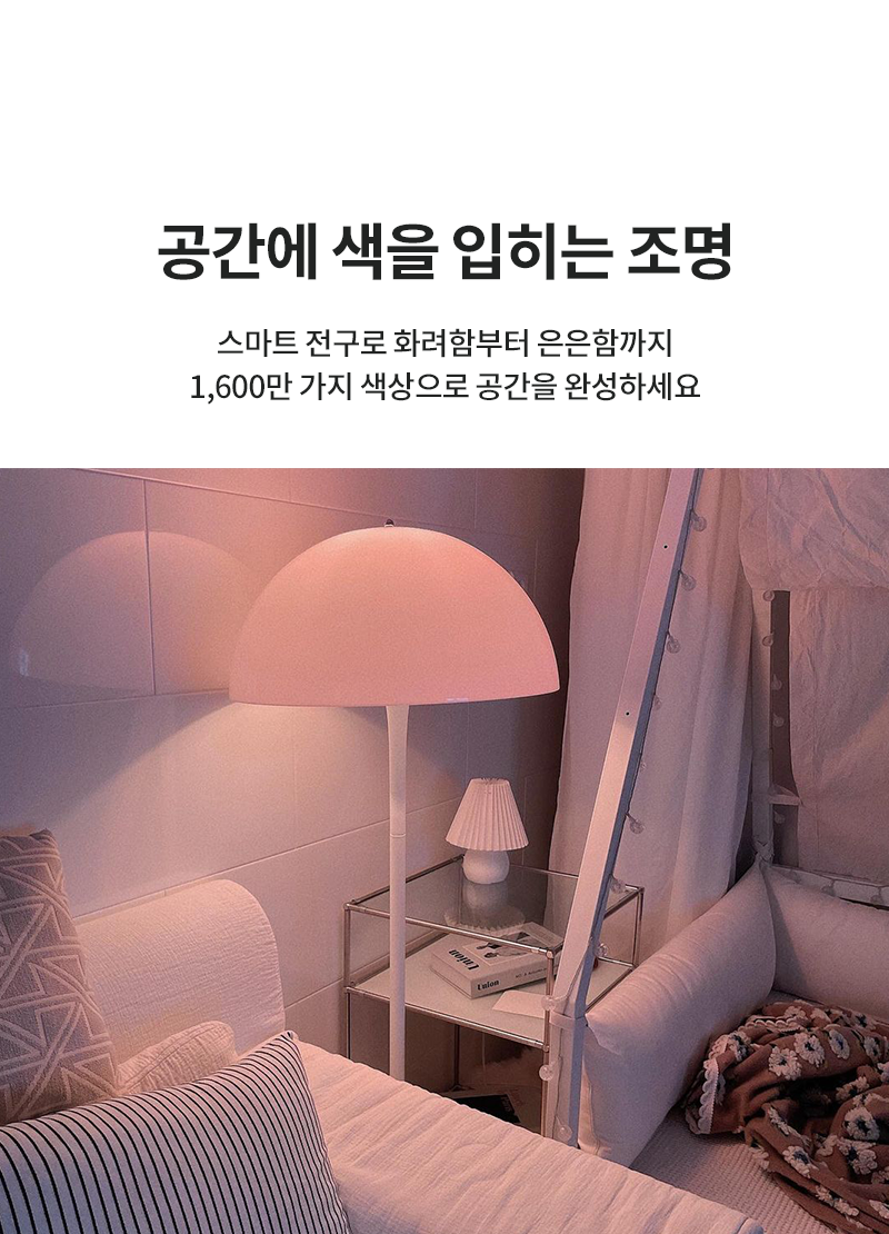 집안 분위기 변신, 인테리어는 조명으로 시작하세요. 공간에 색을 입히는 스마트 전구로 화려함부터 은은함까지