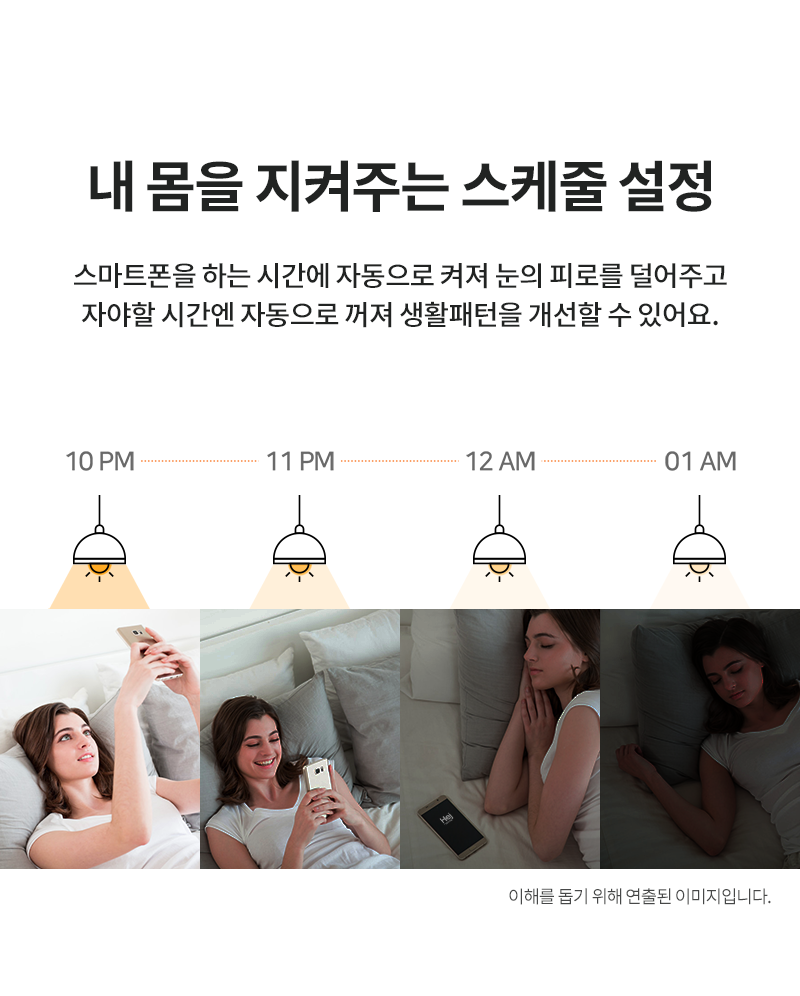 밤에는 자동으로 조도를 낮춰주고, 낮에는 밝혀주는 스마트 조명, 스마트 전구. 내 생활 패턴에 맞게 설정 가능합니다.