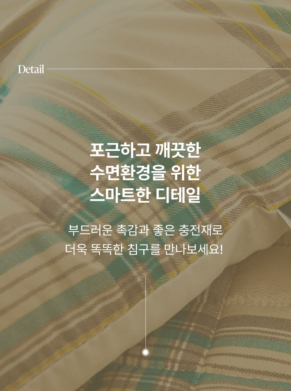 예쁜 감성의 체크 차렵이불 사계절 국내산 침구세트 상세 이미지 18