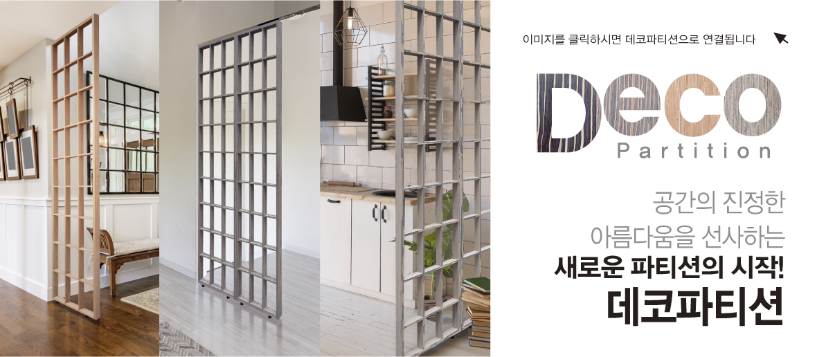 인테리어파티션 > 혜택가 99,400원/ 데코파티션 가벽 파티션 공간분리 셀프 인테리어 가림막 칸막이 | 오늘의집 쇼핑
