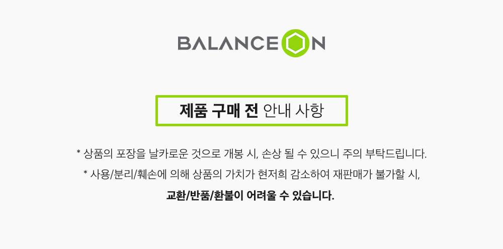 밸런스온_안내사항.jpg