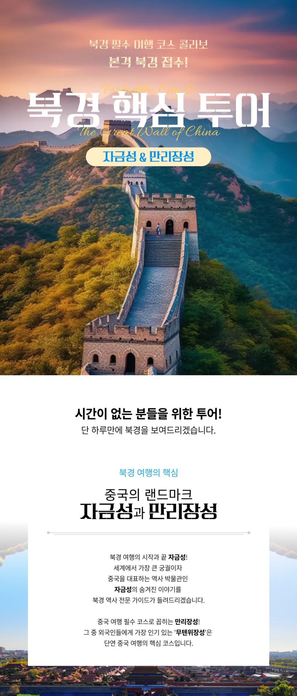 [핵심투어] 무텐위장성 & 자금성
