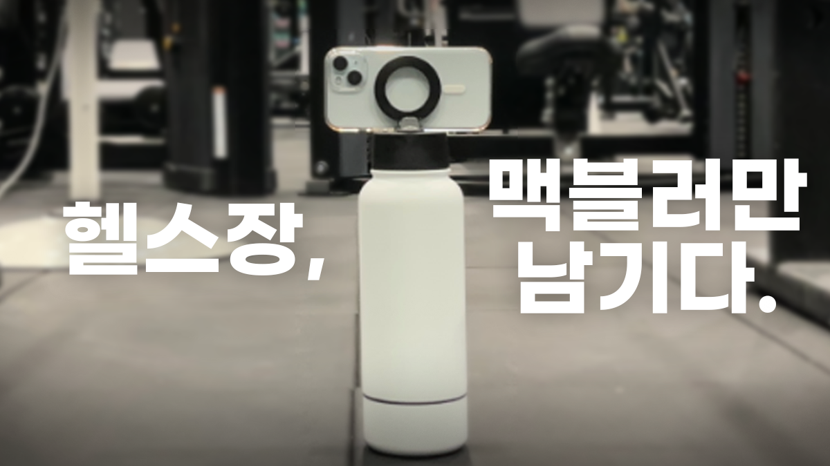 맥블러 맥세이프텀블러 물통 스텐 보온 보냉 대용량 아웃도어 텀블러 상세 이미지 56