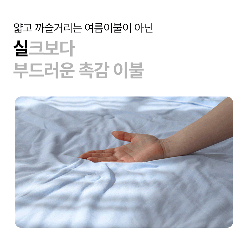 	 아이스 냉감이불 쿨링 시원한 슈퍼싱글 퀸 여름 열대야 침구세트 상세 이미지 5