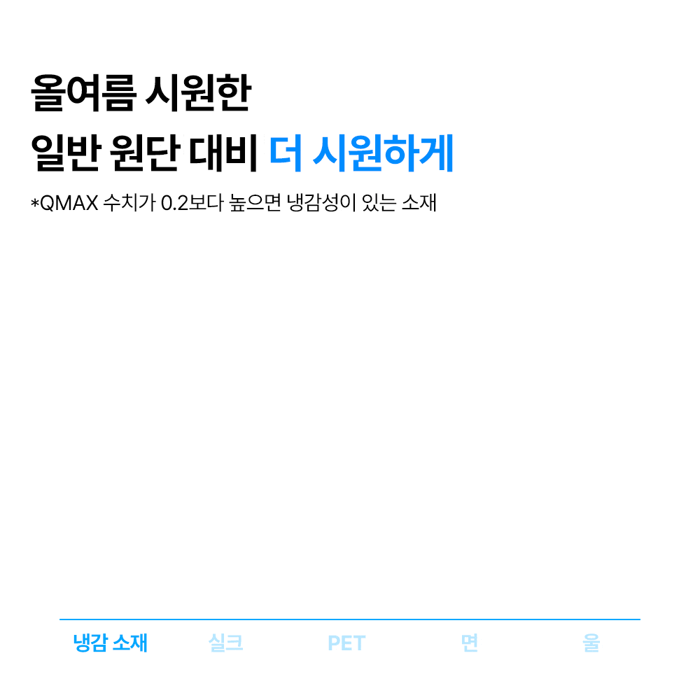 	 아이스 냉감이불 쿨링 시원한 슈퍼싱글 퀸 여름 열대야 침구세트 상세 이미지 3