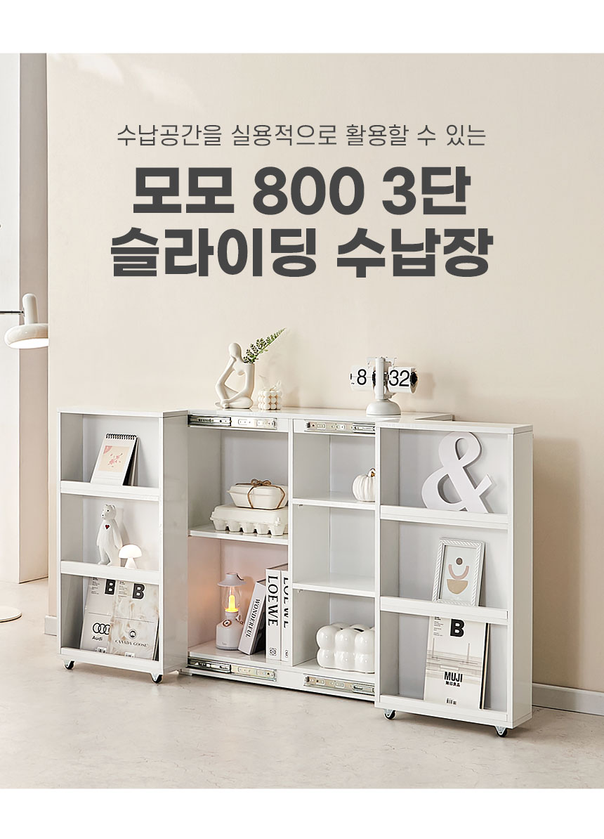 모모 800 3단 슬라이딩 수납장 상세 이미지 4