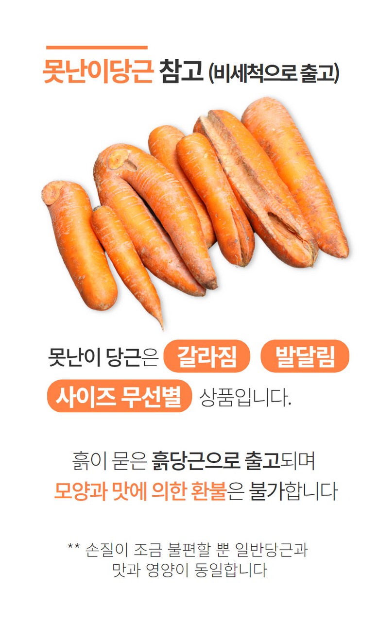 못난이 당근 상품 옵션 소개