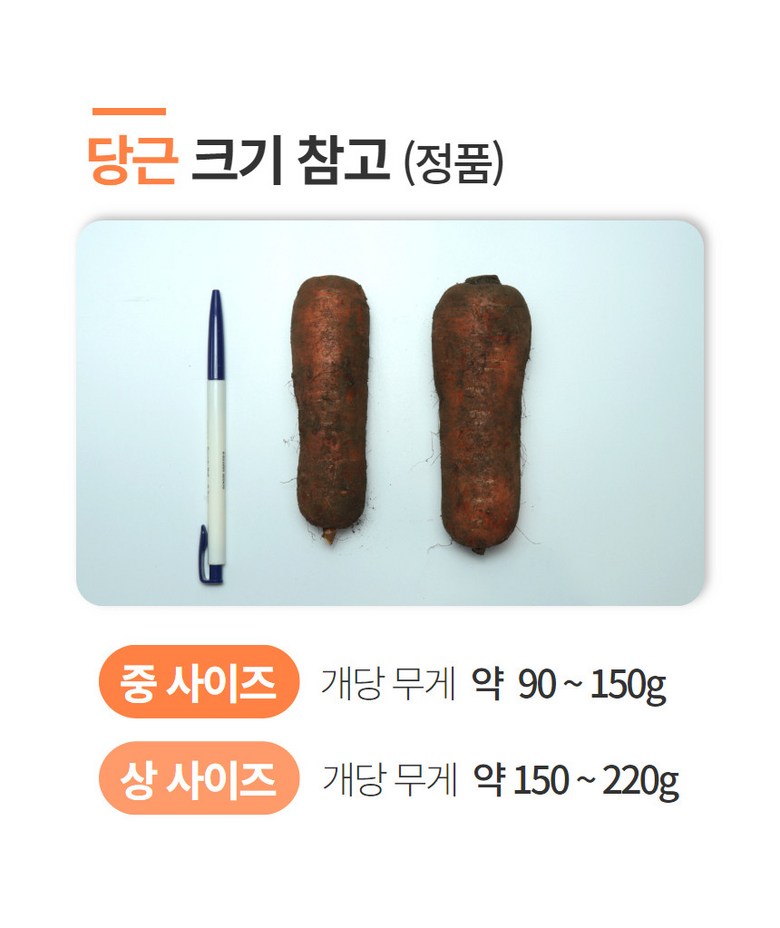 당근 사이즈별 중량 안내