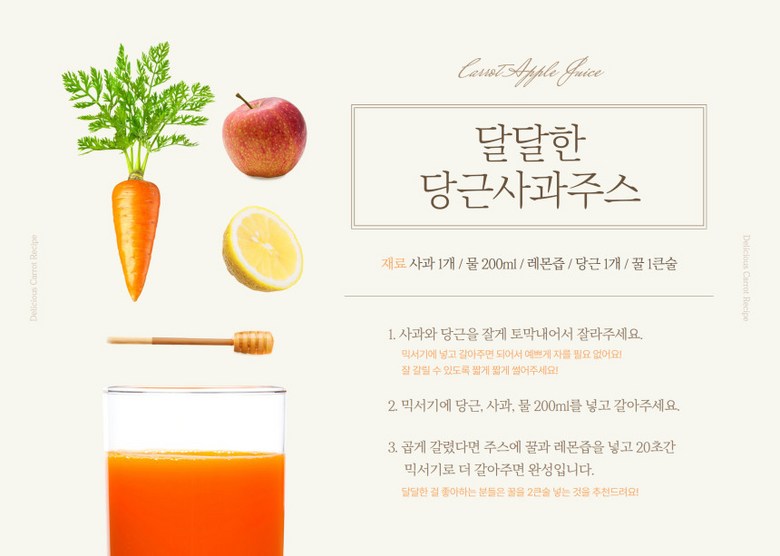 당근 활용 방법 안내 2, 당근 사과 주스