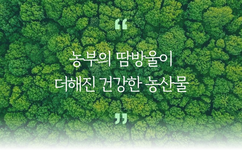 브랜드 소개 1, 농부의 땀방울이 더해진 건강한 농산물을 판매하는 미리내 농수산