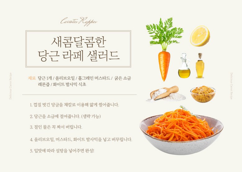 당근 활용 방법 안내 3, 당근 라페 샐러드