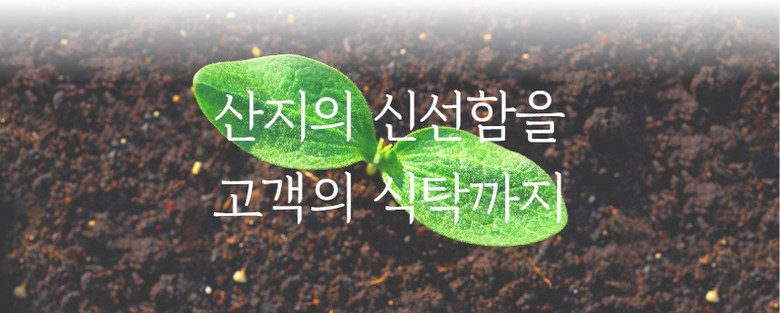 브랜드 소개 3, 산지의 신선함을 고객의 식탁까지 전달합니다.