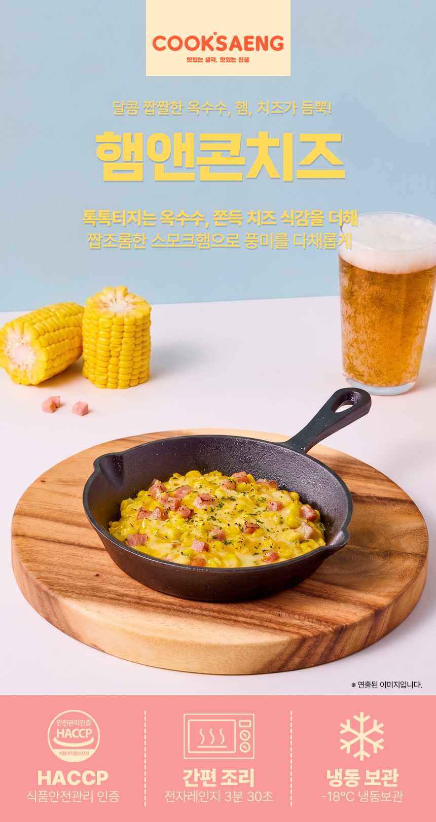 쿡생 렌지큐 햄앤콘치즈200g 캠핑밀키트 술안주 만능토핑 간편조리콘치즈