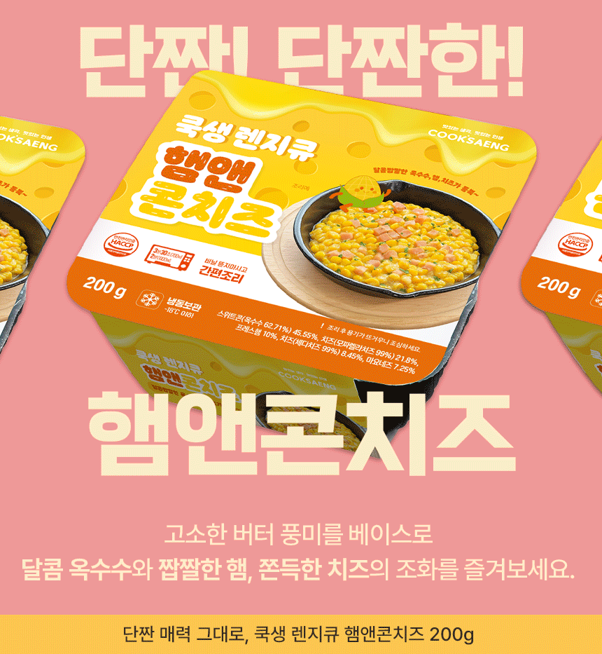 쿡생 렌지큐 햄앤콘치즈200g 캠핑밀키트 술안주 만능토핑 간편조리콘치즈