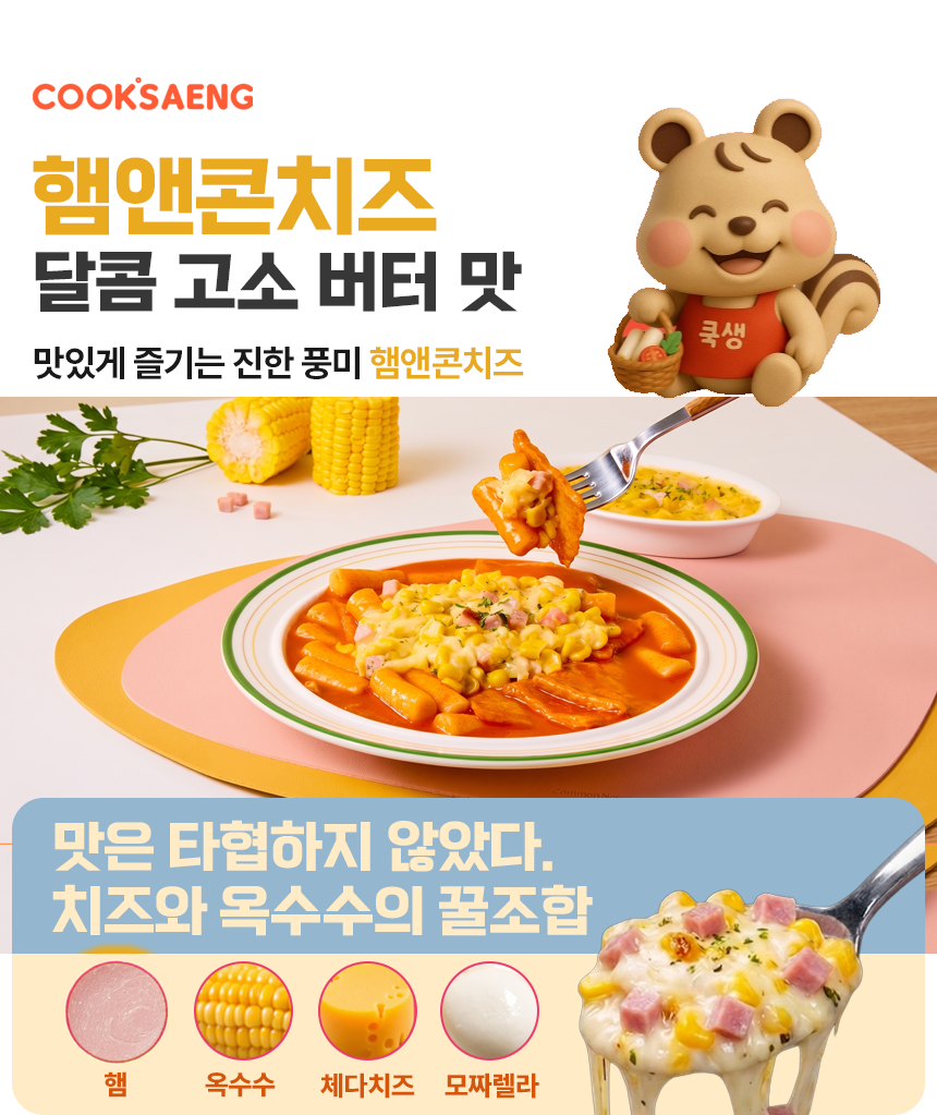쿡생 렌지큐 햄앤콘치즈200g 캠핑밀키트 술안주 만능토핑 간편조리콘치즈