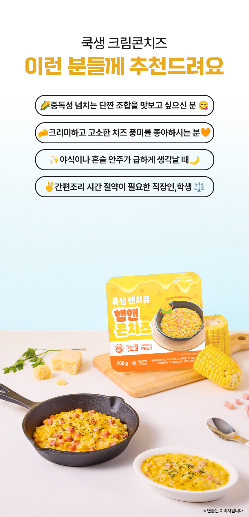 쿡생 렌지큐 햄앤콘치즈200g 캠핑밀키트 술안주 만능토핑 간편조리콘치즈