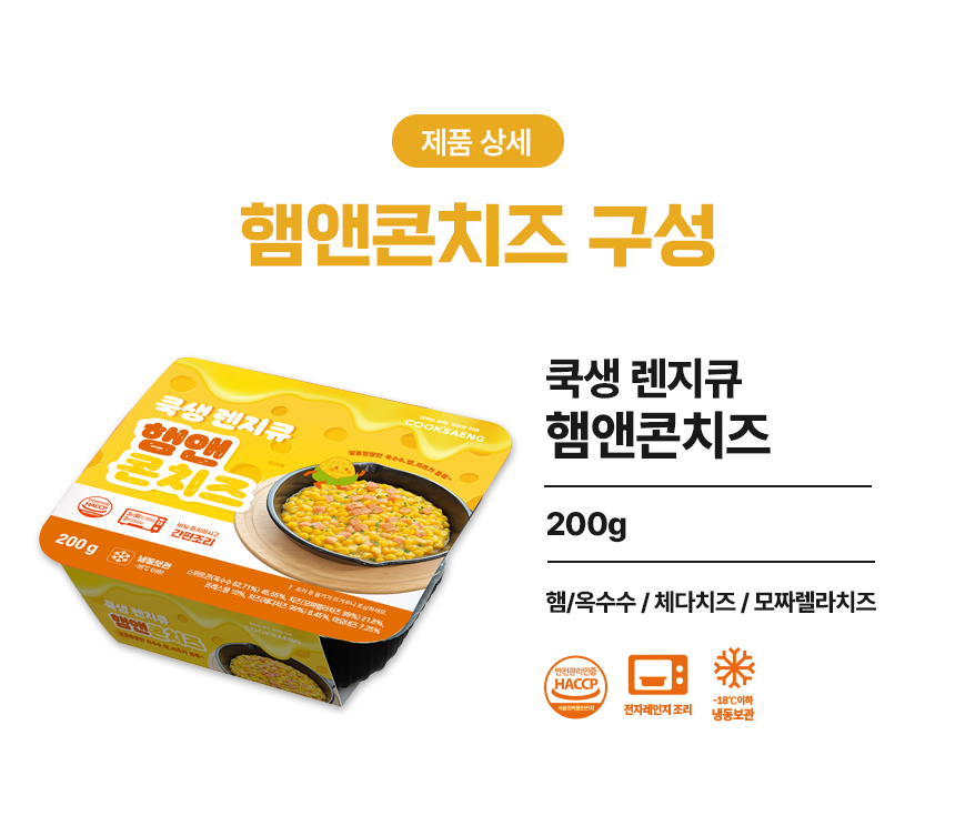 쿡생 렌지큐 햄앤콘치즈200g 캠핑밀키트 술안주 만능토핑 간편조리콘치즈