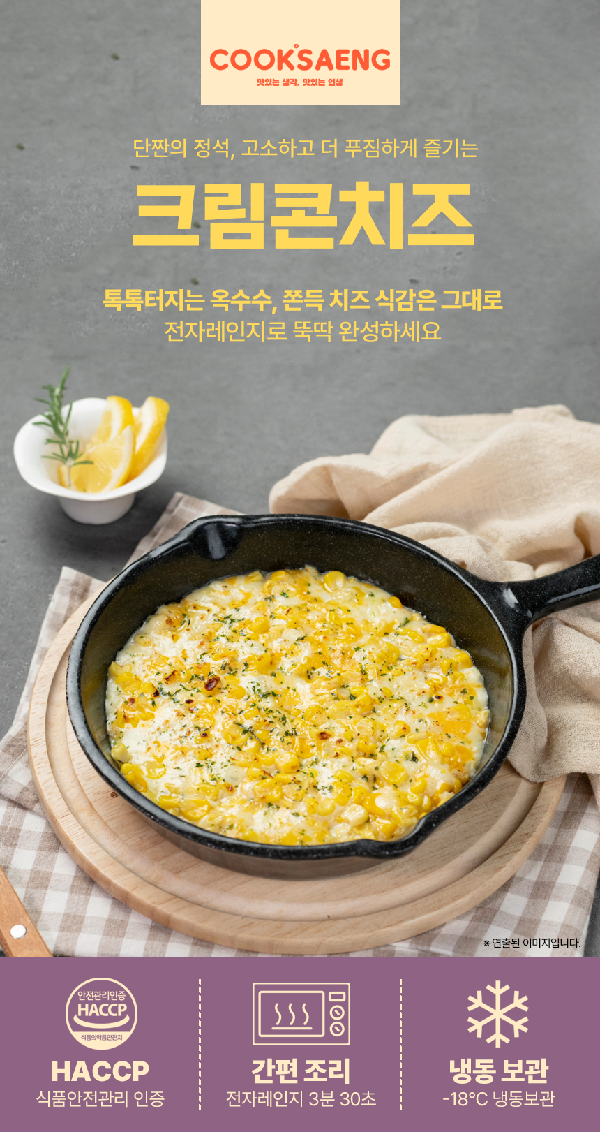 쿡생 렌지큐 크림콘치즈 200g 캠핑밀키트 술안주 만능토핑 간편조리콘치즈