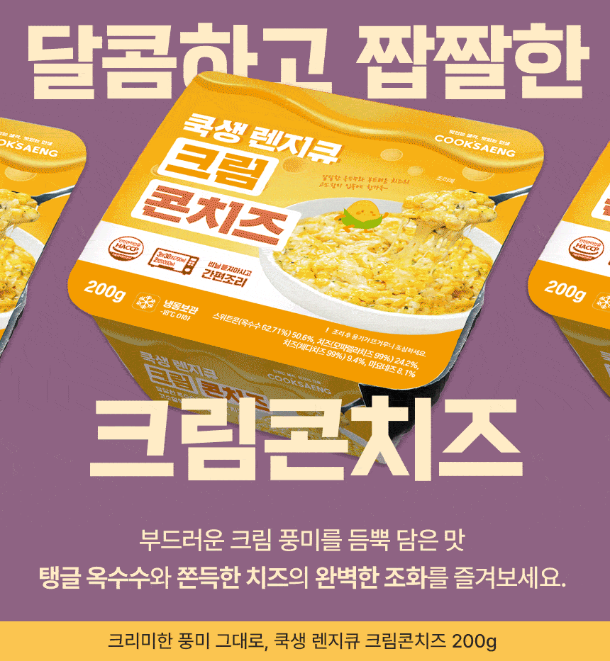 쿡생 렌지큐 크림콘치즈 200g 캠핑밀키트 술안주 만능토핑 간편조리콘치즈