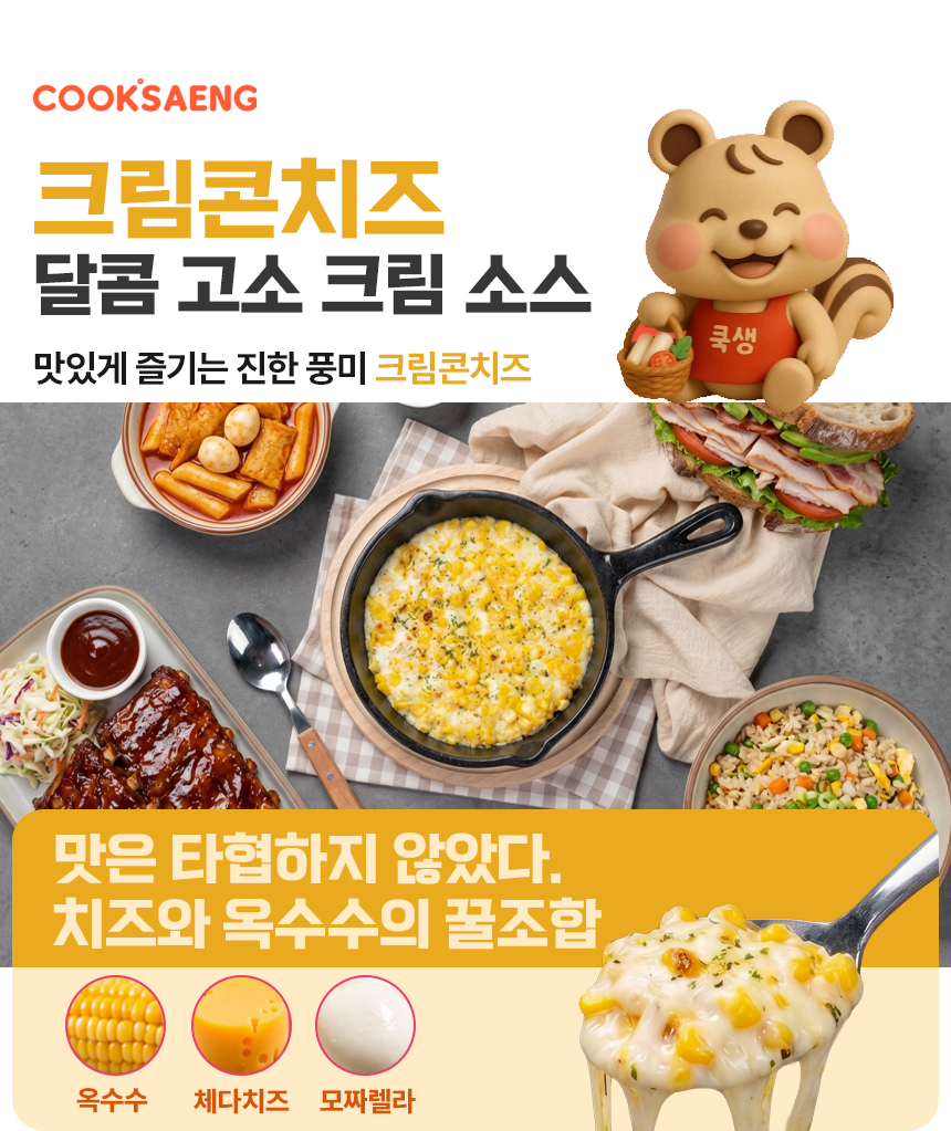쿡생 렌지큐 크림콘치즈 200g 캠핑밀키트 술안주 만능토핑 간편조리콘치즈